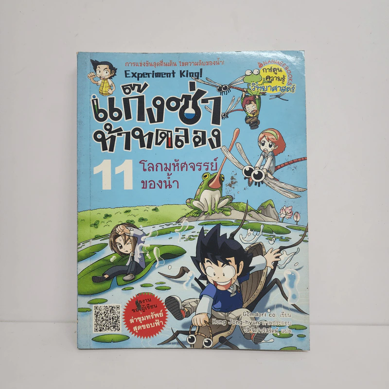 แก๊งซ่าท้าทดลอง 11 โลกมหัศจรรย์ของน้ำ รูปที่ 1