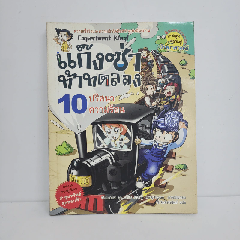 แก๊งซ่าท้าทดลอง 10 ปริศนาความร้อน รูปที่ 1