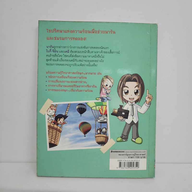 แก๊งซ่าท้าทดลอง 10 ปริศนาความร้อน รูปที่ 3