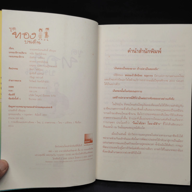 ขุดทองบนดิน พลิกวิกฤติด้วยเกษตร - นายแพทย์เปรมศักดิ์ เพียยุระ รูปที่ 6