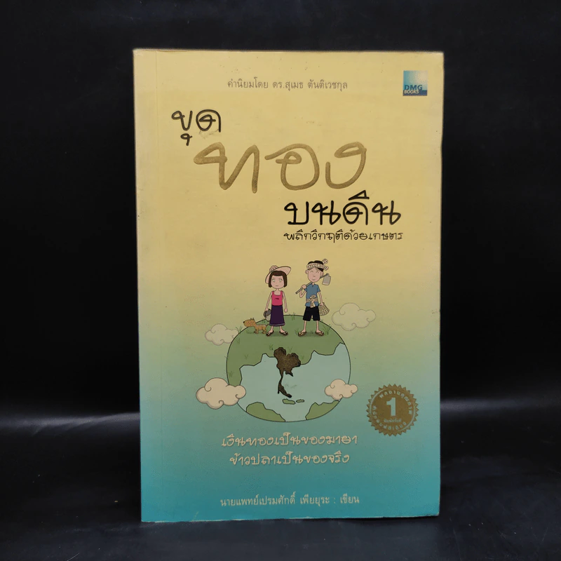 ขุดทองบนดิน พลิกวิกฤติด้วยเกษตร - นายแพทย์เปรมศักดิ์ เพียยุระ รูปที่ 1
