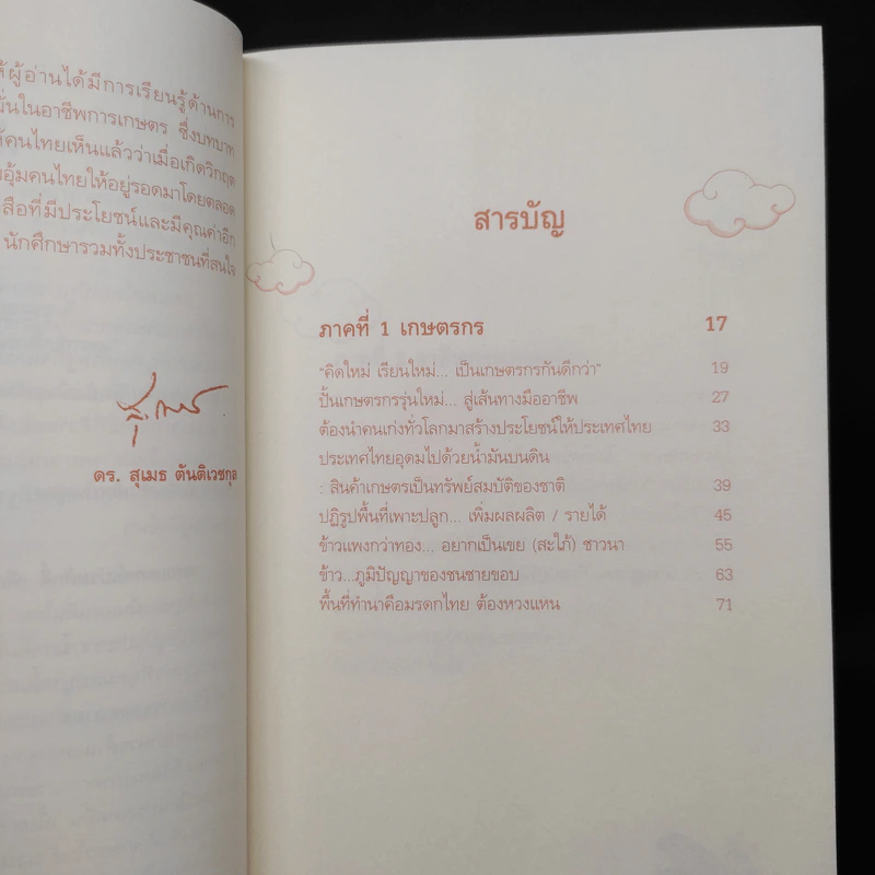 ขุดทองบนดิน พลิกวิกฤติด้วยเกษตร - นายแพทย์เปรมศักดิ์ เพียยุระ รูปที่ 7
