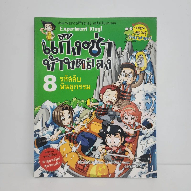 แก๊งซ่าท้าทดลอง 8 รหัสลับพันธุกรรม รูปที่ 1