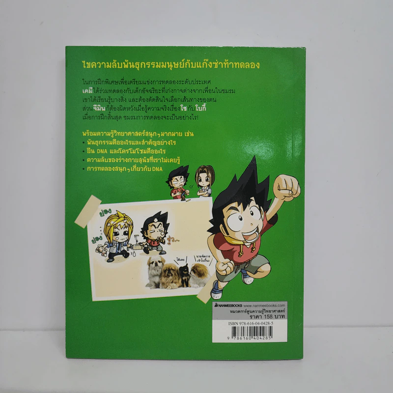 แก๊งซ่าท้าทดลอง 8 รหัสลับพันธุกรรม รูปที่ 3