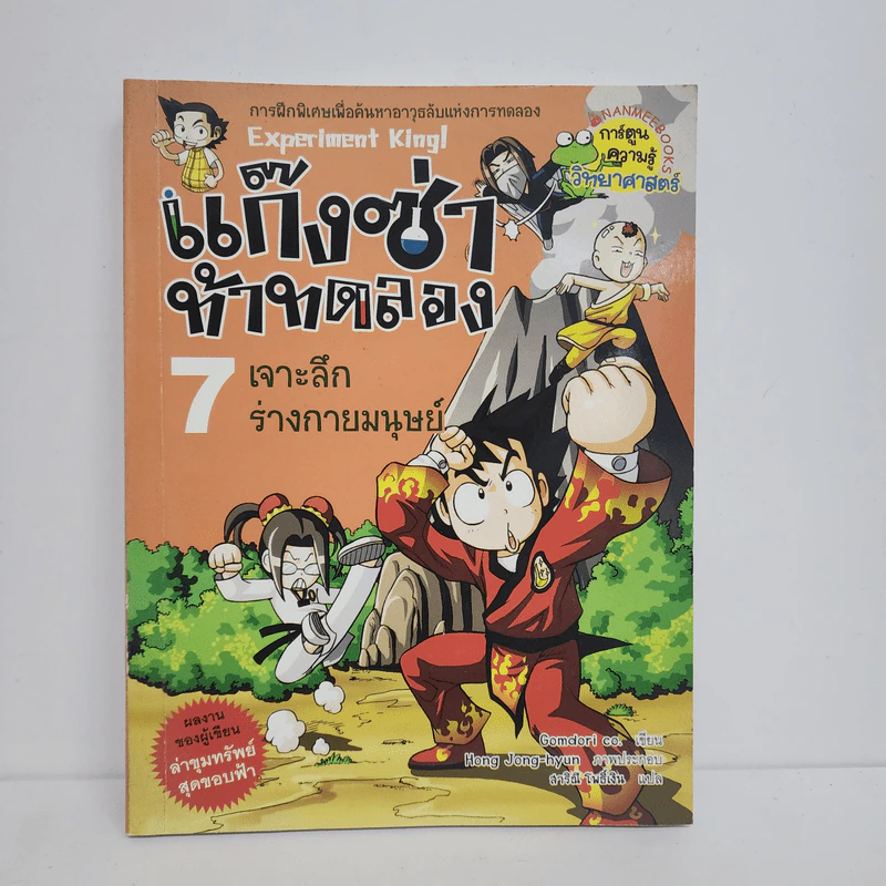 แก๊งซ่าท้าทดลอง 7 เจาะลึกร่างกายมนุษย์ รูปที่ 1