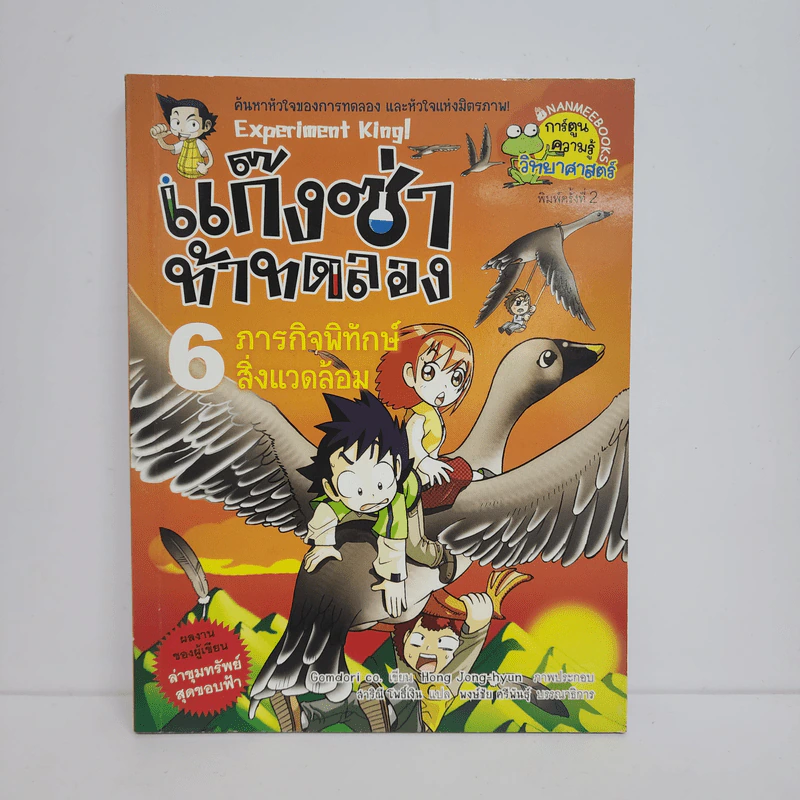 แก๊งซ่าท้าทดลอง 6 ภารกิจพิทักษ์สิ่งแวดล้อม รูปที่ 1