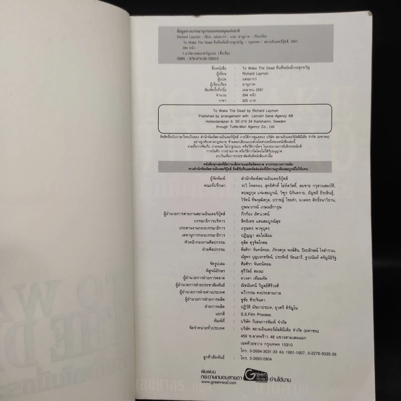 คืนชีพมัมมี่กระตุกขวัญ To Wake the Dead - Richard Laymon รูปที่ 5
