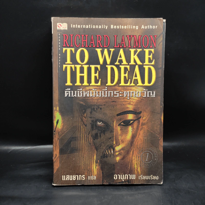 คืนชีพมัมมี่กระตุกขวัญ To Wake the Dead - Richard Laymon รูปที่ 1