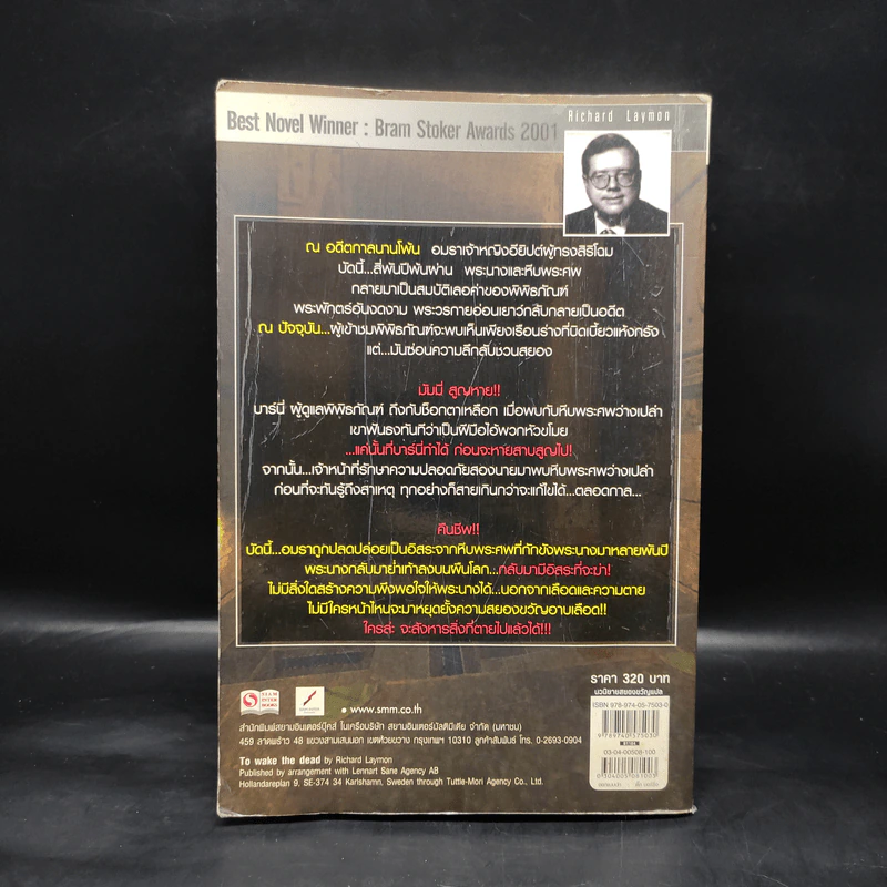 คืนชีพมัมมี่กระตุกขวัญ To Wake the Dead - Richard Laymon รูปที่ 2