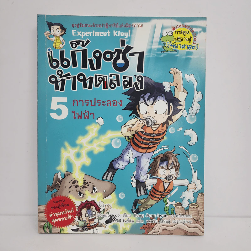 แก๊งซ่าท้าทดลอง 5 การประลองไฟฟ้า รูปที่ 1
