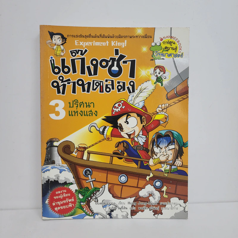 แก๊งซ่าท้าทดลอง 3 ปริศนาแห่งแสง รูปที่ 1