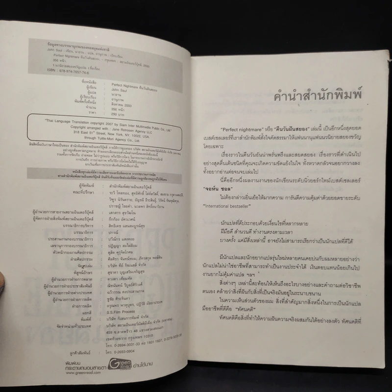 Perfect Nightmare คืนวันฝันสยอง - John Saul รูปที่ 5