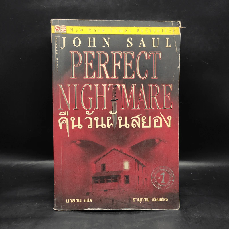 Perfect Nightmare คืนวันฝันสยอง - John Saul รูปที่ 1