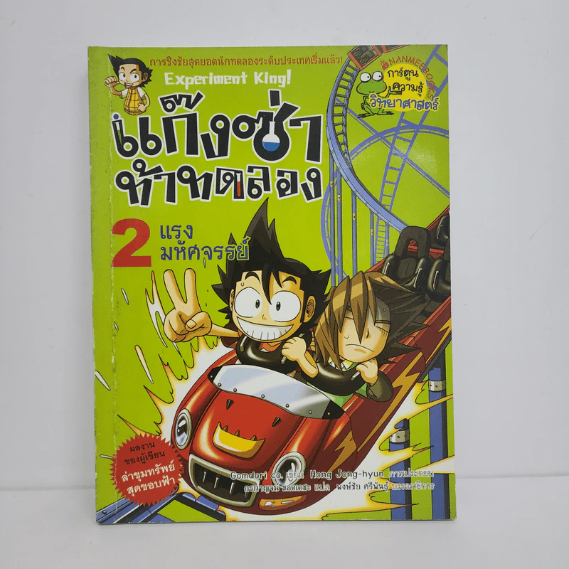 แก๊งซ่าท้าทดลอง 2 แรงมหัศจรรย์ รูปที่ 1
