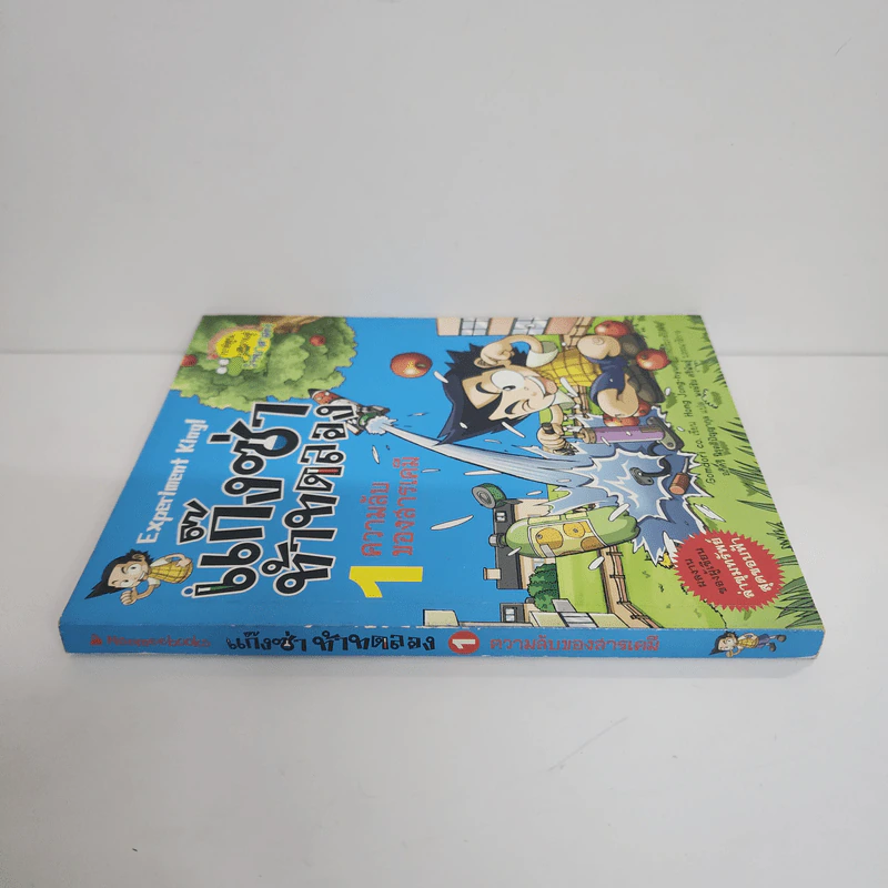แก๊งซ่าท้าทดลอง 1 ความลับของสารเคมี รูปที่ 2