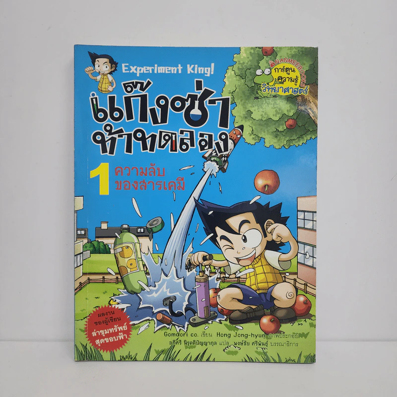 แก๊งซ่าท้าทดลอง 1 ความลับของสารเคมี รูปที่ 1
