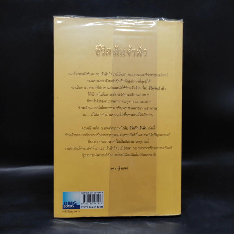 ชีวิตรักเจ้าฟ้า - ลดา รุธิรกนก รูปที่ 2