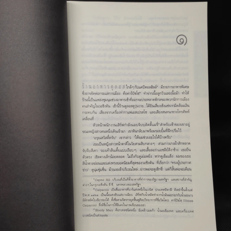 Deception Point แผนลวงสะท้านโลก - แดน บราวน์ รูปที่ 7