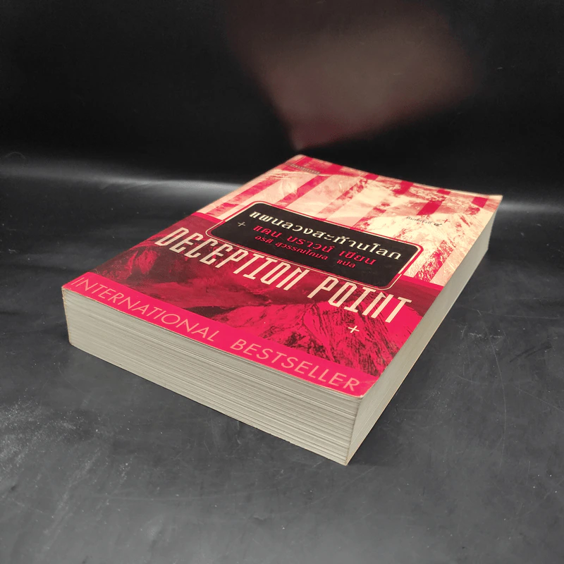 Deception Point แผนลวงสะท้านโลก - แดน บราวน์ รูปที่ 4