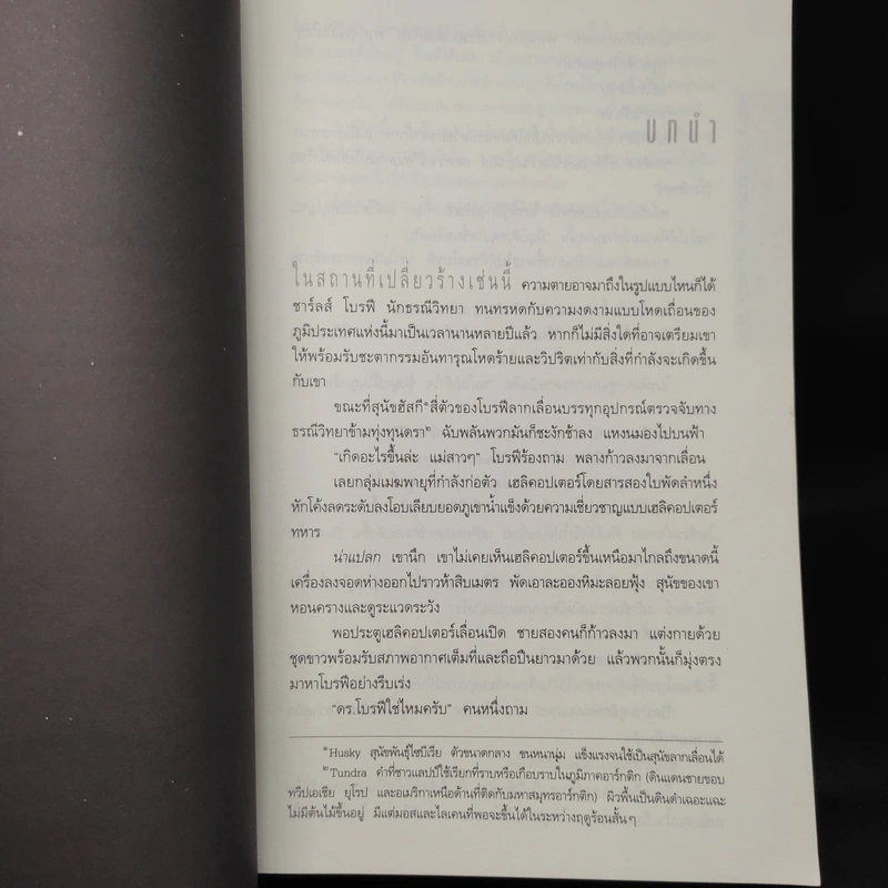 Deception Point แผนลวงสะท้านโลก - แดน บราวน์ รูปที่ 6