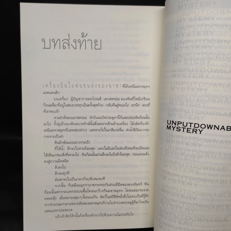 Deception Point แผนลวงสะท้านโลก - แดน บราวน์ รูปที่ 8