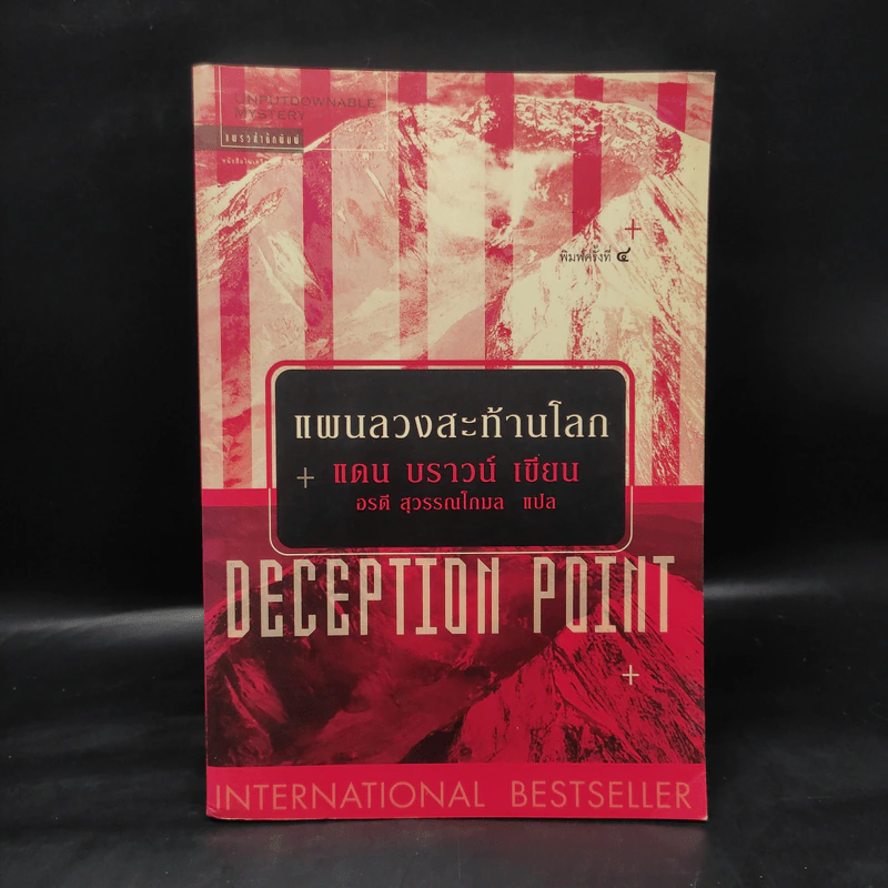 Deception Point แผนลวงสะท้านโลก - แดน บราวน์ รูปที่ 1
