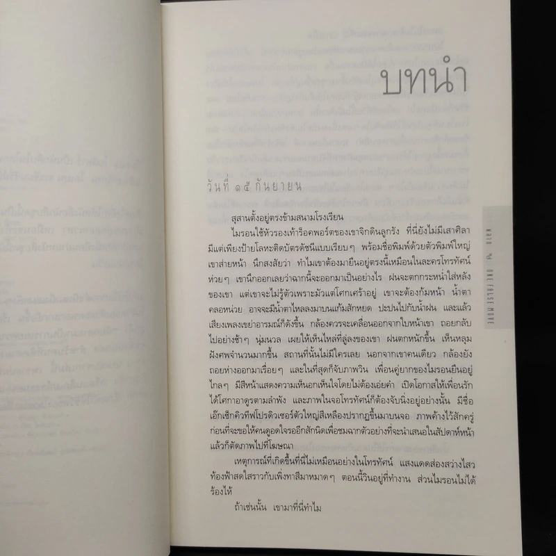พลาด One False Move - ฮาร์ลาน โคเบน รูปที่ 6