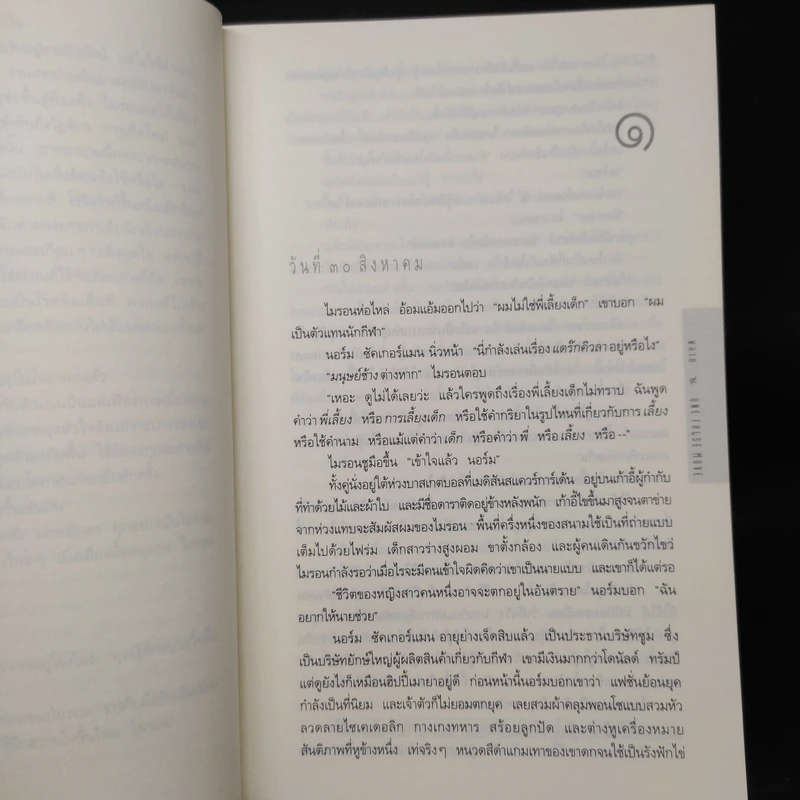 พลาด One False Move - ฮาร์ลาน โคเบน รูปที่ 7