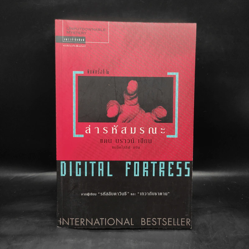 Digital Fortress ล่ารหัสมรณะ - แดน บราวน์ รูปที่ 1