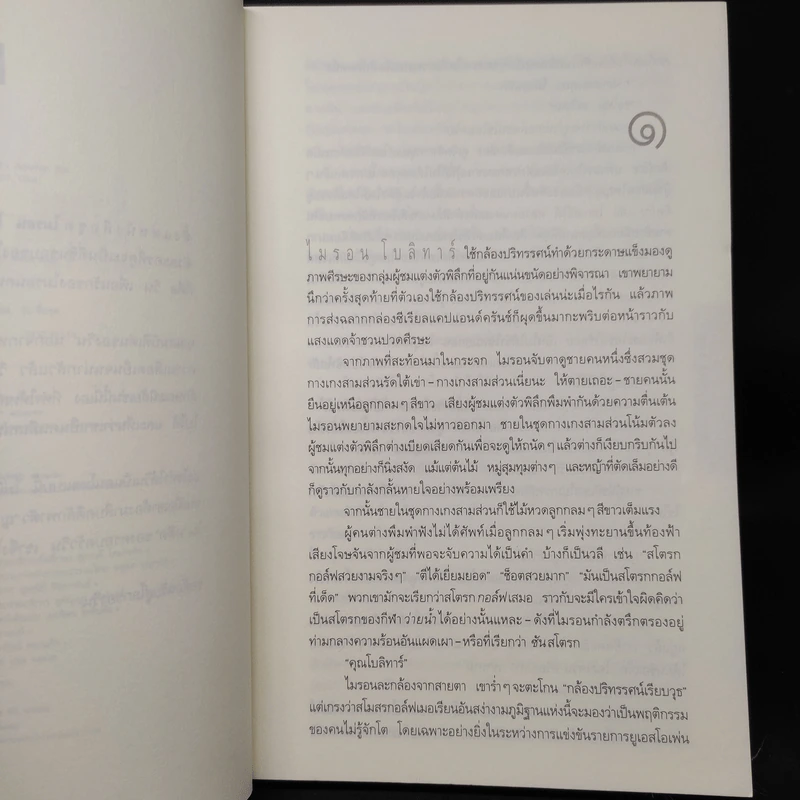 แค้น Back Spin - ฮาร์ลาน โคเบน รูปที่ 5