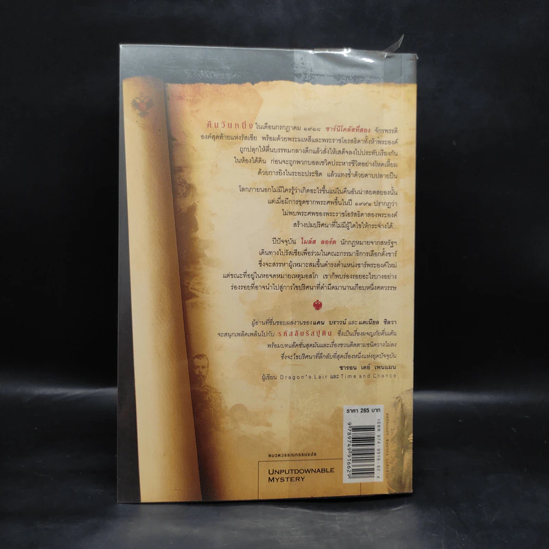 รหัสลับรัสปูติน The Romanov Prophecy - Steve Berry (สตีฟ เบอร์รี) รูปที่ 2
