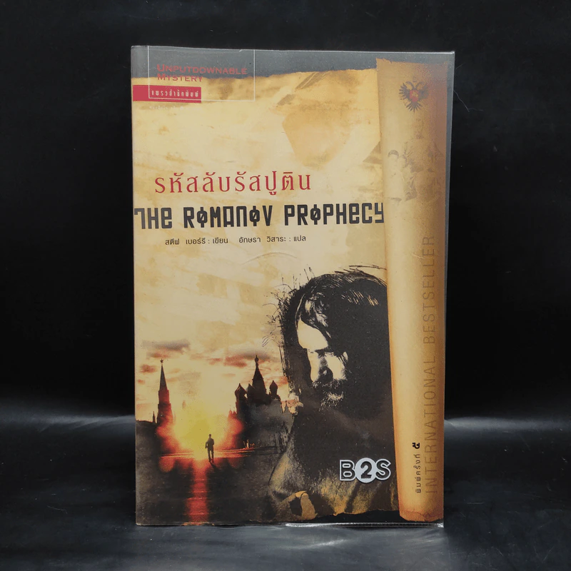 รหัสลับรัสปูติน The Romanov Prophecy - Steve Berry (สตีฟ เบอร์รี) รูปที่ 1