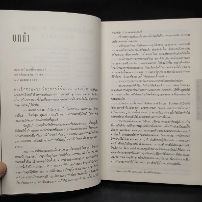 รหัสลับรัสปูติน The Romanov Prophecy - Steve Berry (สตีฟ เบอร์รี) รูปที่ 6
