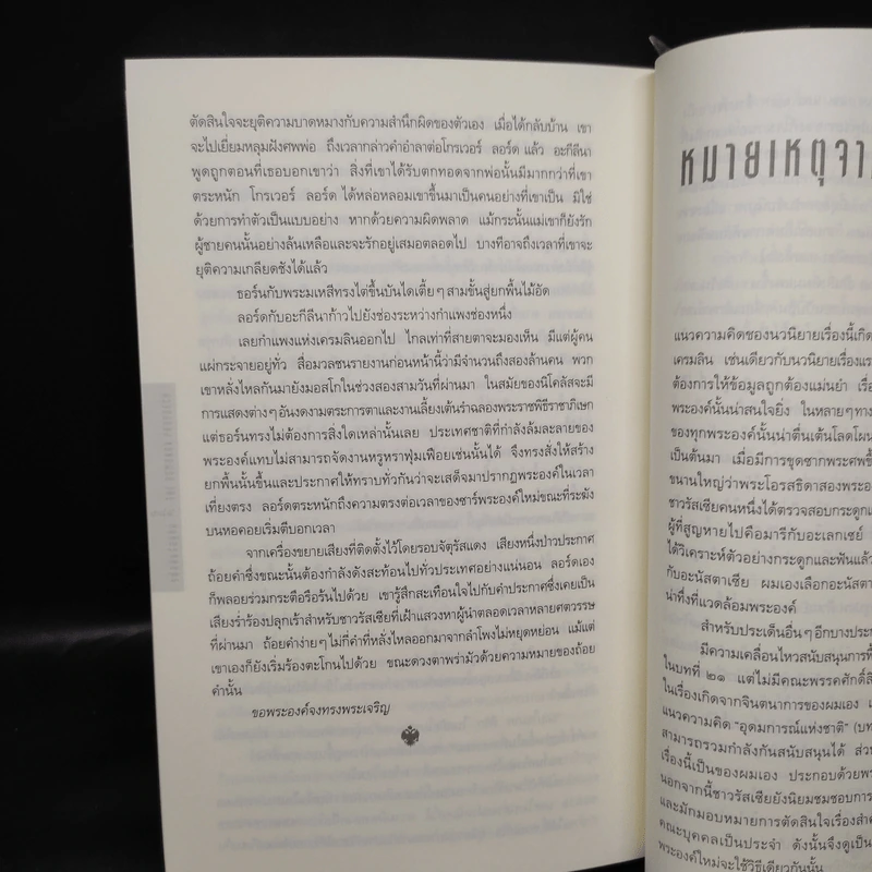 รหัสลับรัสปูติน The Romanov Prophecy - Steve Berry (สตีฟ เบอร์รี) รูปที่ 7