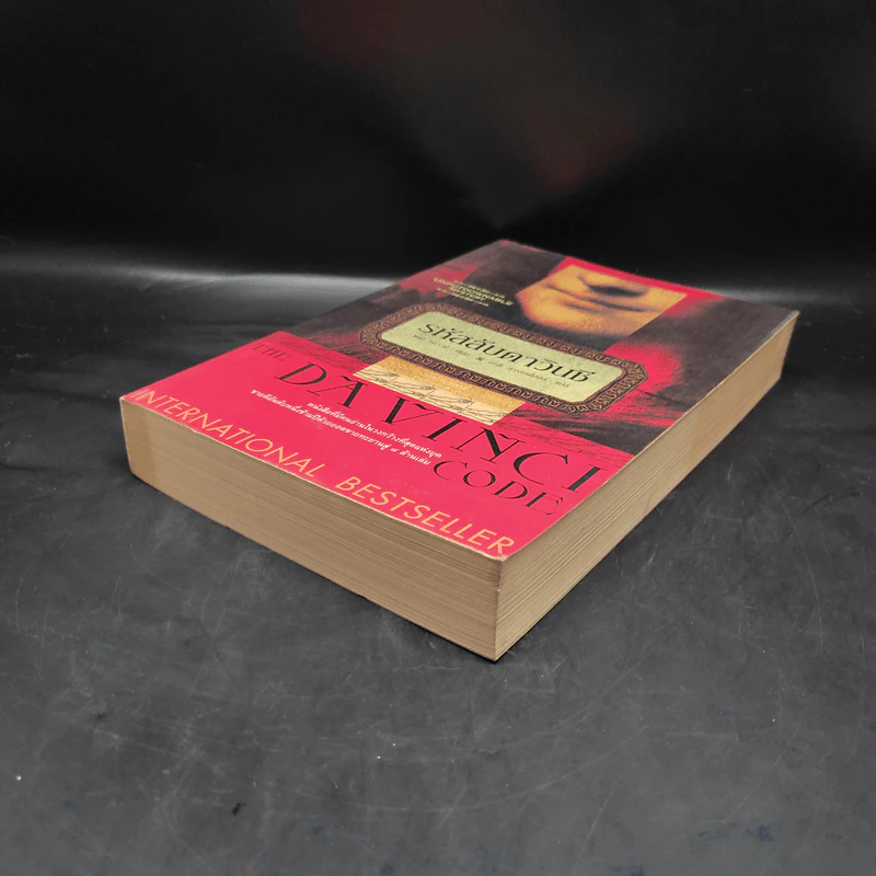 The Da Vinci Code รหัสลับดาวินชี - แดน บราวน์ รูปที่ 4