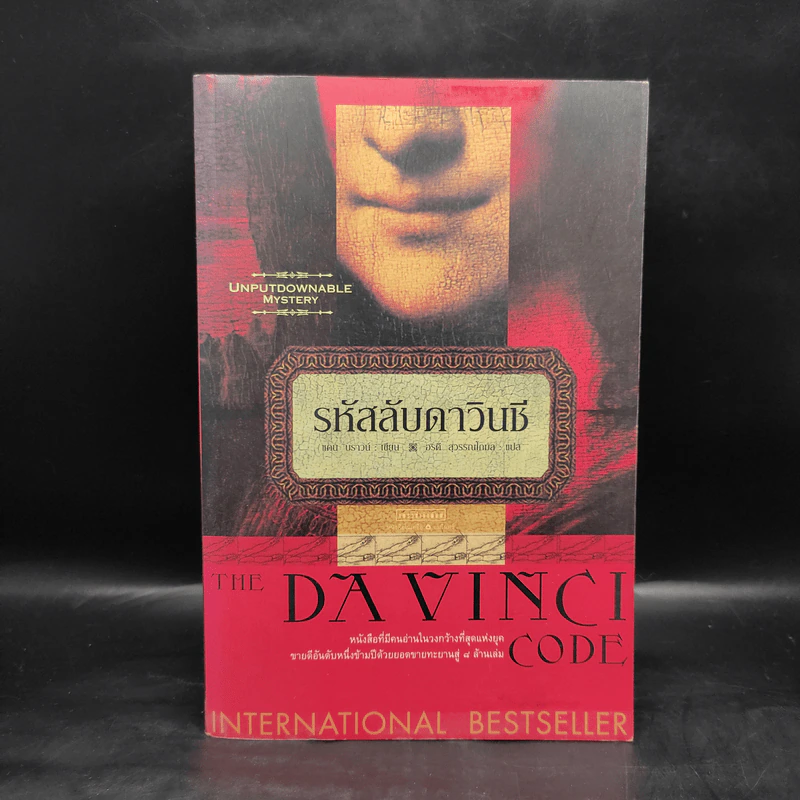 The Da Vinci Code รหัสลับดาวินชี - แดน บราวน์ รูปที่ 1