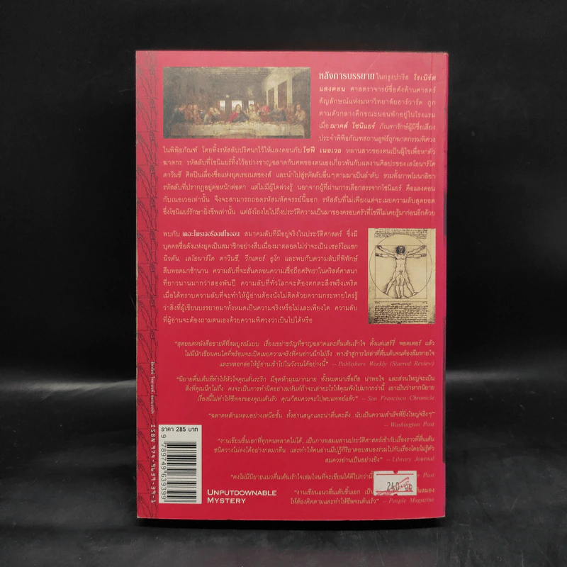 The Da Vinci Code รหัสลับดาวินชี - แดน บราวน์ รูปที่ 2