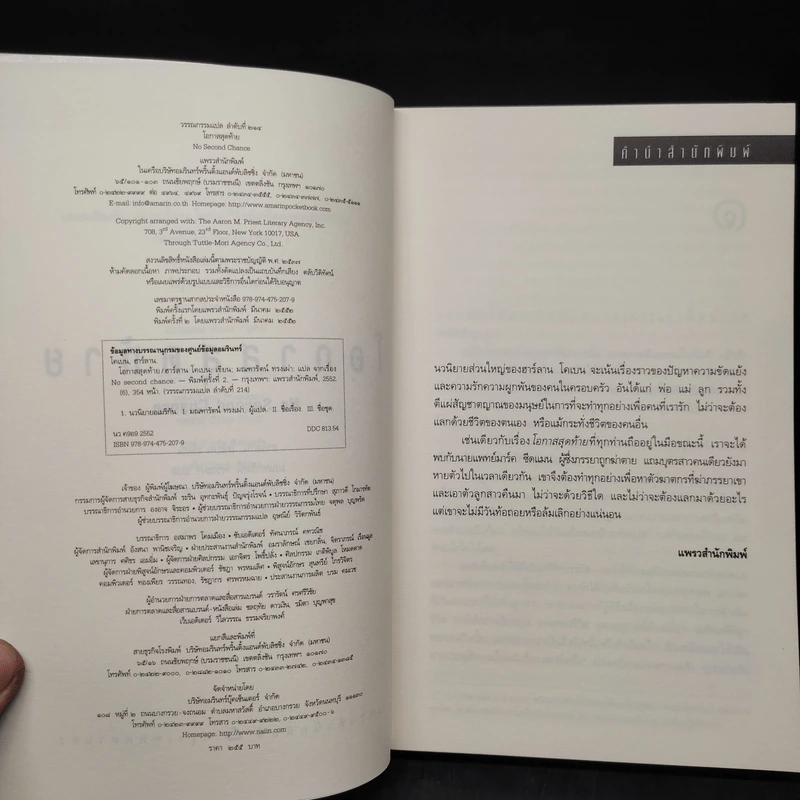โอกาสสุดท้าย - ฮาร์ลาน โคเบน รูปที่ 5