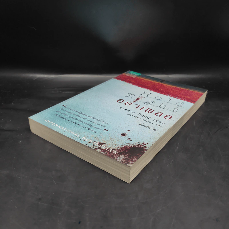อย่าเผลอ Hold Tight - ฮาร์ลาน โคเบน (Harlan Coben) รูปที่ 4