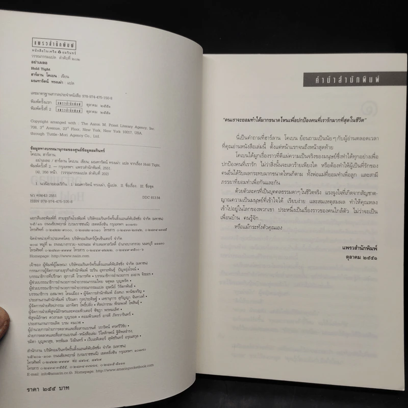 อย่าเผลอ Hold Tight - ฮาร์ลาน โคเบน (Harlan Coben) รูปที่ 5