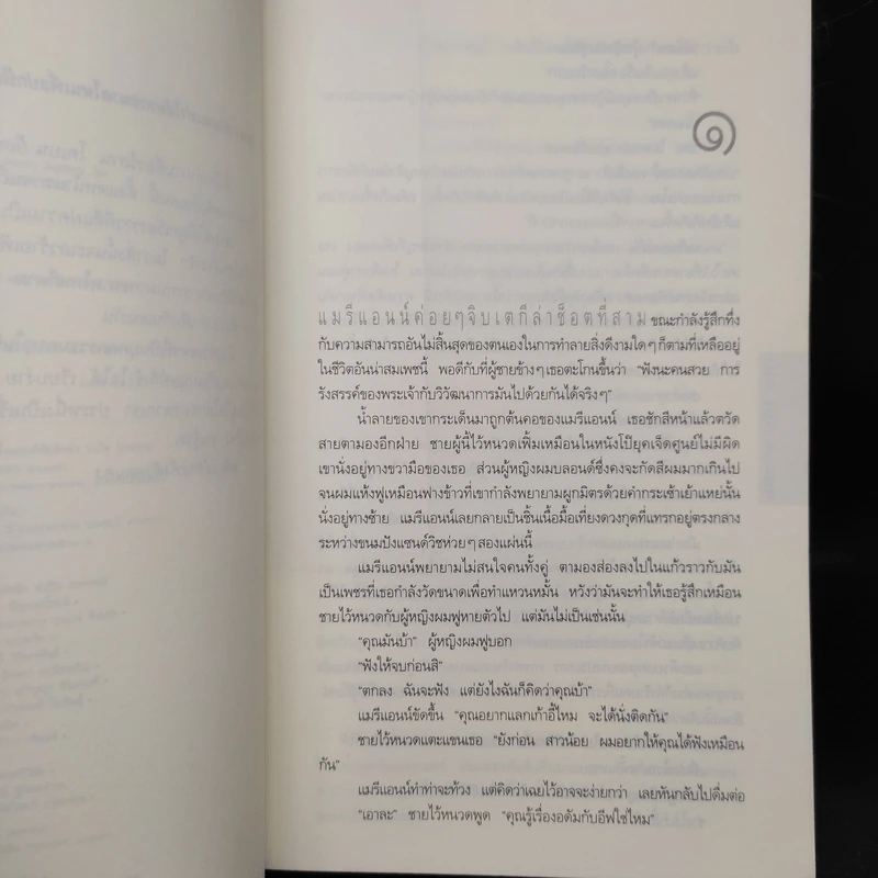 อย่าเผลอ Hold Tight - ฮาร์ลาน โคเบน (Harlan Coben) รูปที่ 6