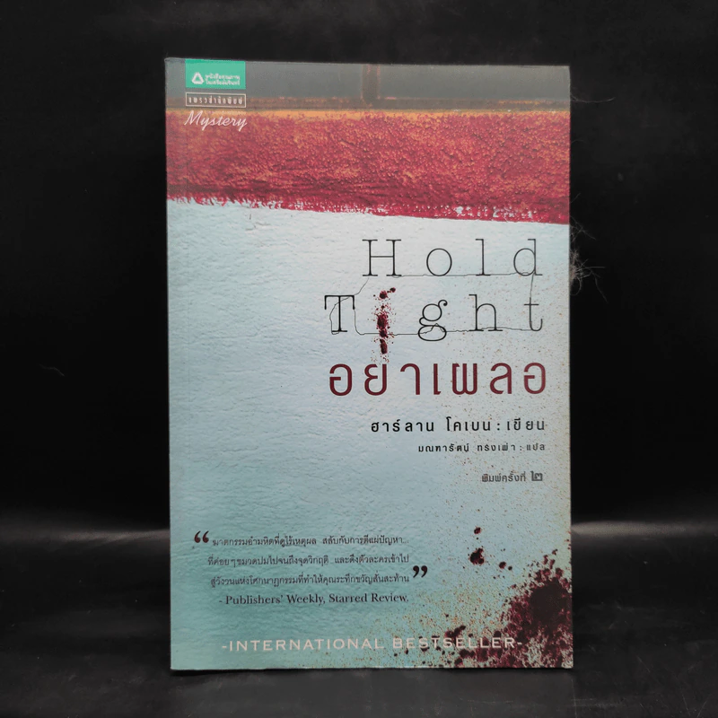 อย่าเผลอ Hold Tight - ฮาร์ลาน โคเบน (Harlan Coben) รูปที่ 1