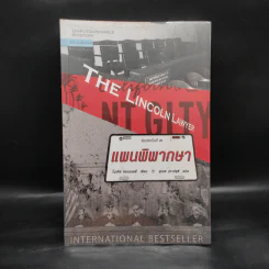 The Lincoln Lawyer แผนพิพากษา - ไมเคิล คอนเนลลี่ รูปที่ 1