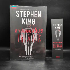 สาปสยองยิปซี - Stephen King (สตีเวน คิง) รูปที่ 1