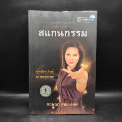 สแกนกรรม - กฤษณา สุยะมงคล รูปที่ 1