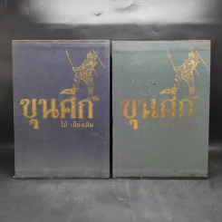 Box Set ขุนศึก 10 เล่มจบ - ไม้ เมืองเดิม, สุมทุม บุญเกื้อ รูปที่ 2