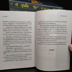Box Set ขุนศึก 10 เล่มจบ - ไม้ เมืองเดิม, สุมทุม บุญเกื้อ รูปที่ 12