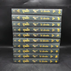 Box Set ขุนศึก 10 เล่มจบ - ไม้ เมืองเดิม, สุมทุม บุญเกื้อ รูปที่ 6