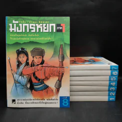 Box Set มังกรหยก ภาค 1 = 8 เล่มจบ - กิมย้ง, จำลอง พิศนาคะ รูปที่ 4