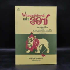 พ่อมดมหัศจรรย์แห่งออซ The Wonderful Wizard of OZ